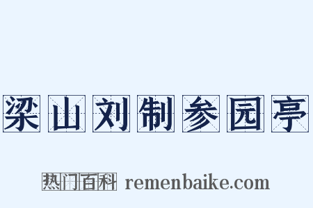 梁山刘制参园亭是什么意思的图片